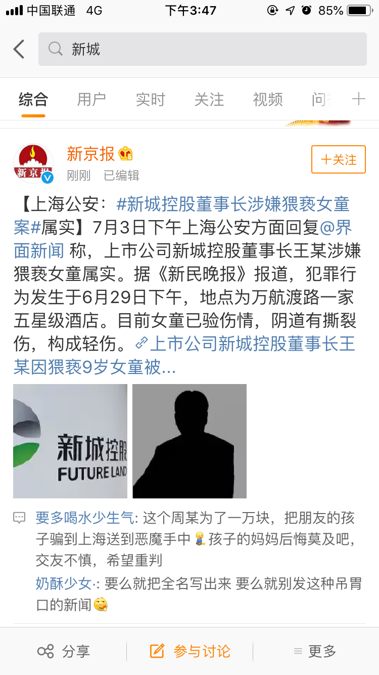 上海公安证实上市公司新城控股董事长王某因猥亵9岁女童在沪被采取强制措施！