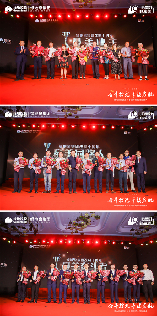 奋斗拾光 幸福启航 ——绿地泉集团改制十周年纪念活动盛典隆重举行
