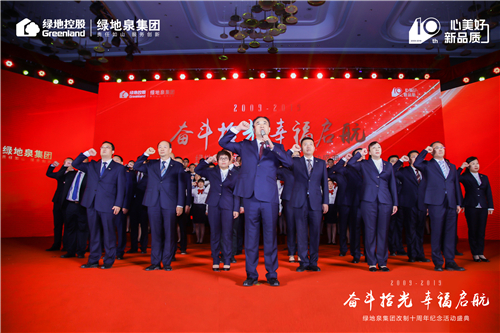 奋斗拾光 幸福启航 ——绿地泉集团改制十周年纪念活动盛典隆重举行