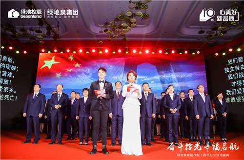奋斗拾光 幸福启航 ——绿地泉集团改制十周年纪念活动盛典隆重举行